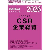 CSR企業総覧 2026年版(ESG編) | 東洋経済新報社 |本 | 通販 | Amazon