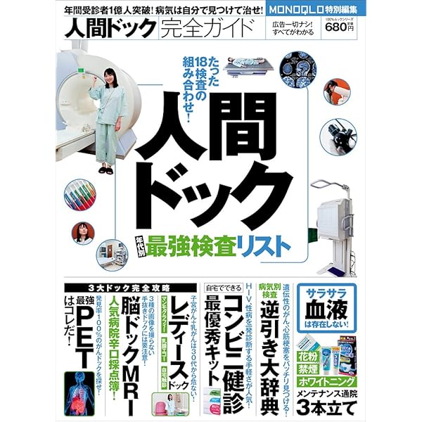 集英社/健康百科/読む人間ドック/危ない現代病30/フルセット 完全ガイドシリーズ120】 人間ドック完全ガイド (100%ムックシリーズ