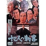 十三人の刺客 [DVD]