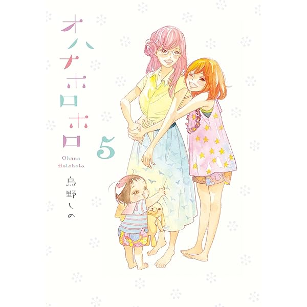 オハナホロホロ （1） (FEEL COMICS) | 鳥野しの | 女性マンガ