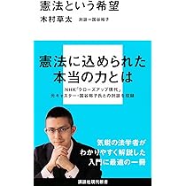 増補版 自衛隊と憲法 危機の時代の憲法論議のために (犀の教室