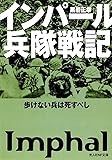 インパール兵隊戦記―歩けない兵は死すべし (光人社NF文庫)
