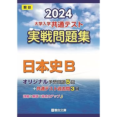 Amazon.co.jp 人気ギフトランキング: 高校日本史教科書・参考書
