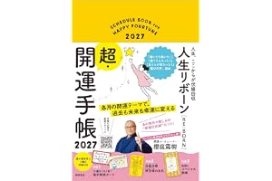 人生リボーン超・開運手帳2027
