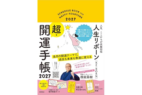 人生リボーン超・開運手帳2027