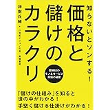 知らないとソンする!価格と儲けのカラクリ
