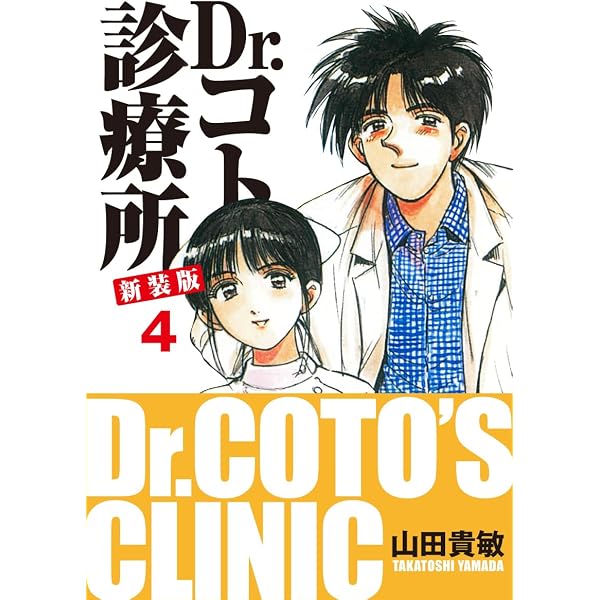 Amazon.co.jp: Dr.コトー診療所 新装版 1 eBook : 山田貴敏: Kindleストア