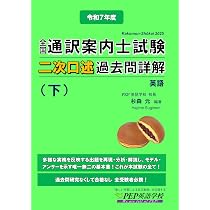 2025年度 全国通訳案内士試験二次口述 過去問詳解（上）【英語