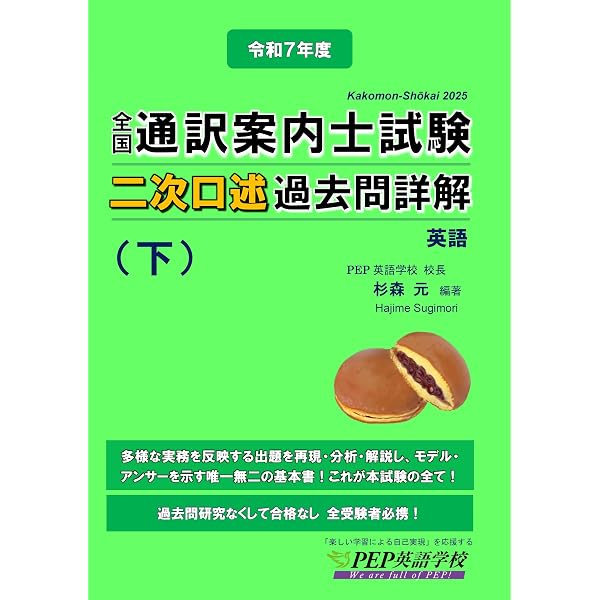 2025年度 全国通訳案内士試験二次口述 過去問詳解（上）【英語