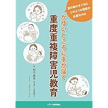 障害の重い子どもの評価と支援 コミュニケーション支援の実践から