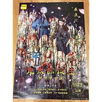 Amazon.co.jp: 鬼太郎誕生 ゲゲゲの謎 宣伝ポスター B2 ゲゲゲの鬼太郎 