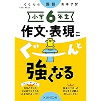 小学5年生 作文・表現にぐーんと強くなる (くもんの国語集中学習