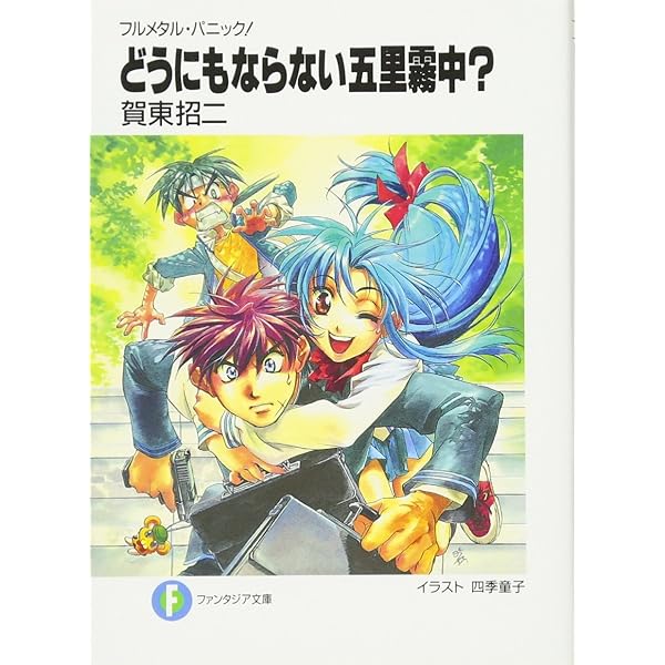 Amazon.co.jp: フルメタル・パニック! マジで危ない九死に一生
