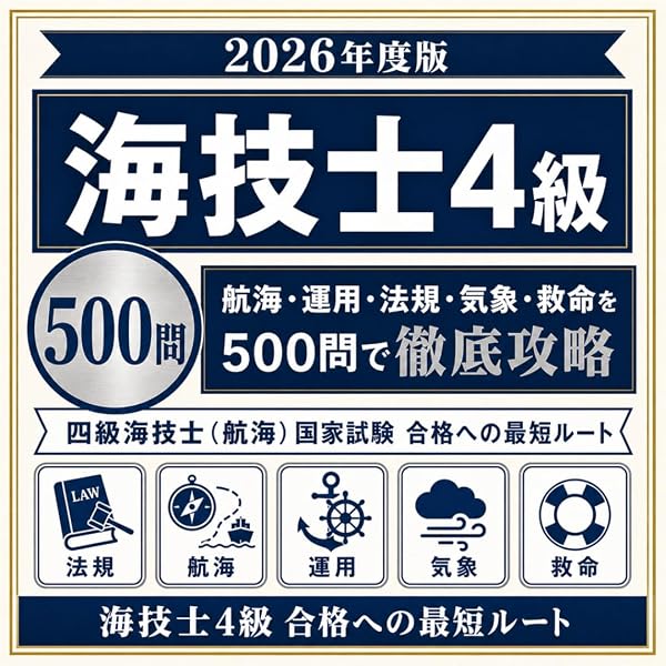 Amazon.co.jp: 四級海技士(航海)800題 問題と解答【2025年版】（収録