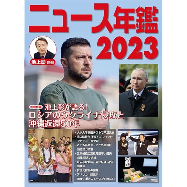 Amazon.co.jp: ニュース年鑑2024 : 池上 彰: 本