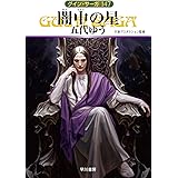 闇中【あんちゅう】の星 (ハヤカワ文庫 JA ク 1-147 グイン・サーガ 147)