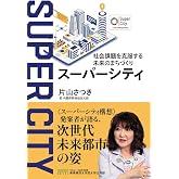 『スーパーシティ』社会課題を克服する未来のまちづくり