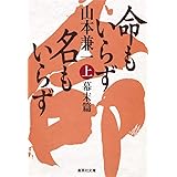 命もいらず名もいらず 上 幕末篇 (集英社文庫)