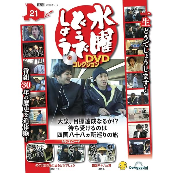 水曜どうでしょう DVDコレクション 創刊号(サイコロ1（全2夜）/粗大