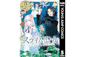 スライム聖女 5 (ヤングジャンプコミックスDIGITAL)