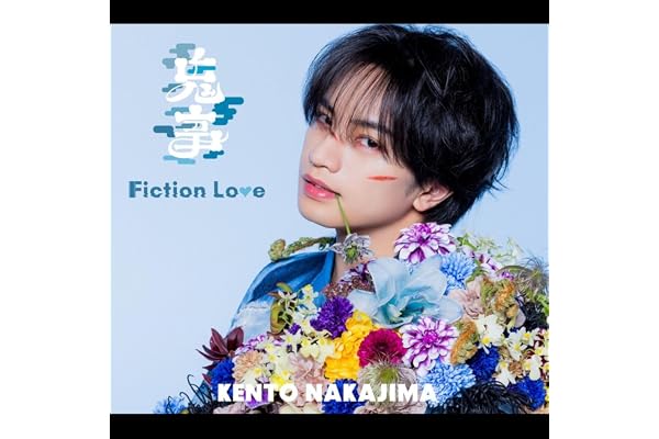 鬼事 / Fiction Love (通常盤) -中島健人 (特典なし)
