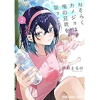 おそらくカノジョは俺の兄貴を狙ってる 1 (ヤングアニマルコミックス