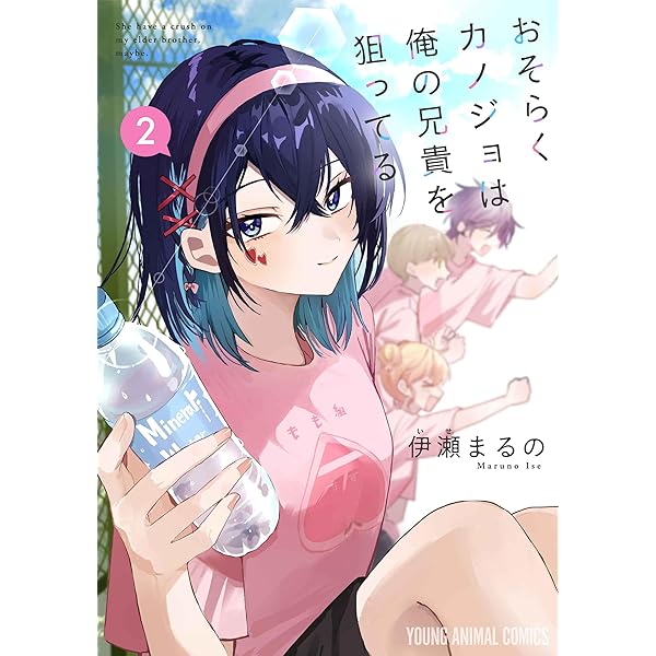 おそらくカノジョは俺の兄貴を狙ってる 1 (ヤングアニマルコミックス