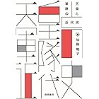 天皇と軍隊の近代史 (けいそうブックス)