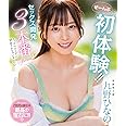ぜーんぶ初体験!!セックス開発 3本番Special!! 九野ひなの ムーディーズ [Blu-ray]