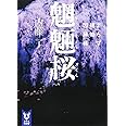 魍魎桜 よろず建物因縁帳 (講談社タイガ)