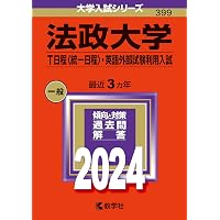 赤本　学習院　成城　法政　青学　立教　共テ　経済学部　A方式　T日程　個別　赤本 法政大学（T日程〈統一日程〉・英語外部試験利用入試） (2025年版大学