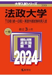 法政大学（T日程〈統一日程〉・英語外部試験利用入試） (2025年版大学