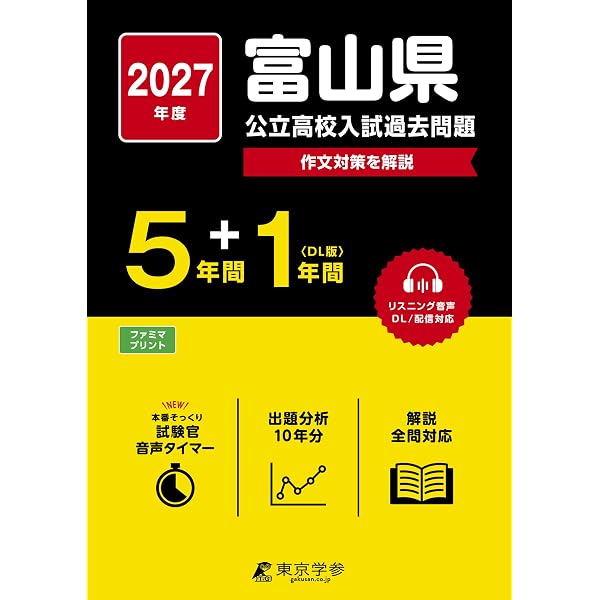 富山県公立高校 2026年度版 【 過去問 5+1年分 】 富山県立高校 英語