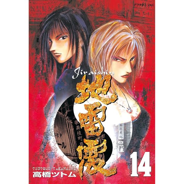 地雷震（11） (アフタヌーンコミックス) | 高橋ツトム | 青年マンガ