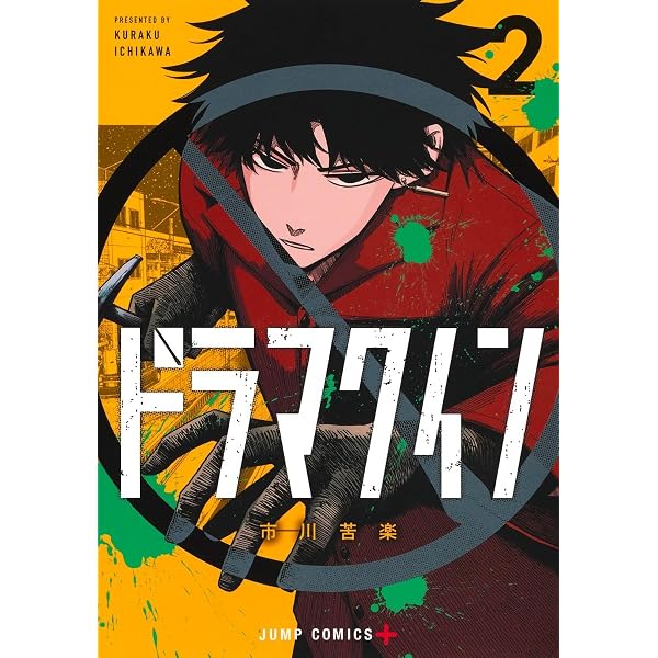 ドラマクイン 1 (ジャンプコミックス) | 市川 苦楽 |本 | 通販 | Amazon