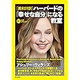 ［英和対訳］ハーバードの「幸せな自分」になる教室