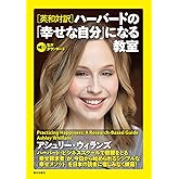［英和対訳］ハーバードの「幸せな自分」になる教室