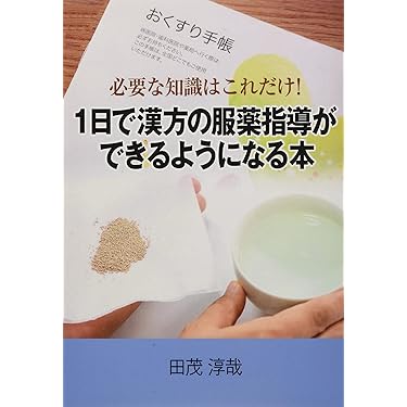 Amazon.co.jp 売れ筋ランキング: 生薬学 の中で最も人気のある