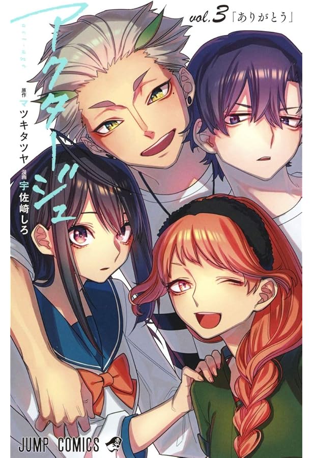 アクタージュ act-age 1 (ジャンプコミックス) | 宇佐崎 しろ, マツキ