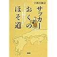 サッカーおくのほそ道 Jリーグを目指すクラブ 目指さないクラブ