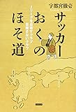 サッカーおくのほそ道 Jリーグを目指すクラブ 目指さないクラブ