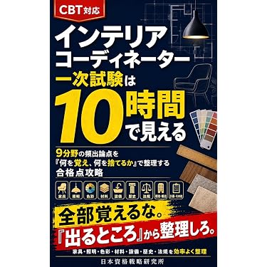 Amazon.co.jp 売れ筋ランキング: インテリアコーディネーターの資格