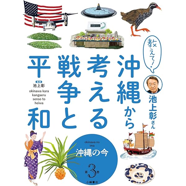 Amazon.co.jp: 教えて! 池上彰さん 沖縄から考える戦争と平和 1沖縄は