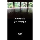 ルプララの月ウブドの神さま