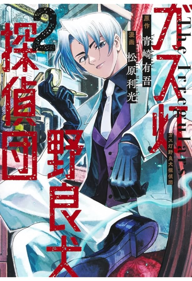 ガス灯野良犬探偵団 3 (ヤングジャンプコミックス) | 松原 利光, 青崎