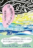 浮遊霊ブラジル