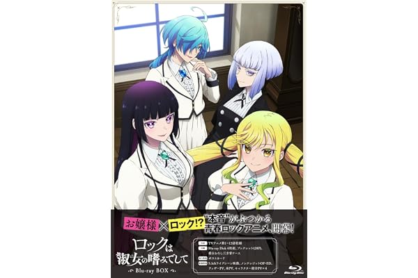 ロックは淑女の嗜みでして　Blu-ray BOX