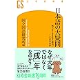 日本語の大疑問 眠れなくなるほど面白い ことばの世界 (幻冬舎新書)