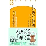 日本語の大疑問 眠れなくなるほど面白い ことばの世界 (幻冬舎新書)
