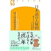 日本語の大疑問 眠れなくなるほど面白い ことばの世界 (幻冬舎新書)